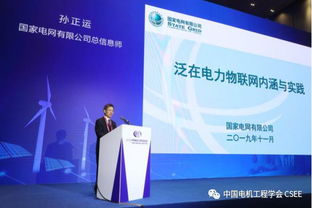 中国电机工程学会泛在电力物联网技术专题研讨会在京成功召开