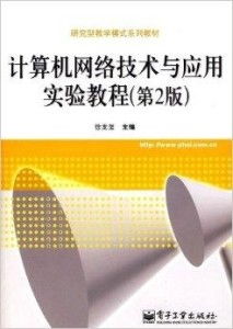 研究型教学模式系列教材 计算机网络技术与开发