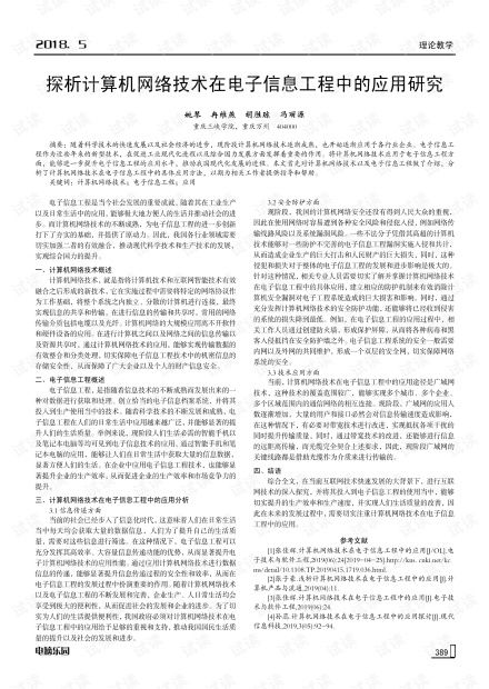 探析计算机网络技术在电子信息工程中的应用研究